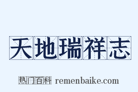 天地瑞祥志是什么意思的图片